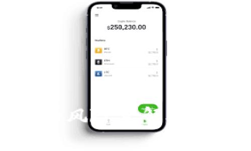区块链三大风险点解析与应对策略