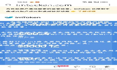   如何连接TP-Link路由器span / 

 guanjianci TP-Link, 路由器, 连接, 无线网络span /guanjianci 

引言
在当今数字时代，稳定而快速的互联网连接对于家庭和办公环境至关重要，而TP-Link路由器因其易于使用、性价比高而受到广大用户的青睐。然而，许多人在首次安装和连接TP-Link路由器时可能会感到困惑。本文将为您详细介绍如何连接TP-Link路由器，以及在这一过程中可能遇到的问题和解决方案。

第一步：准备工作
在开始连接TP-Link路由器之前，您需要做好充分准备。首先，请确保您已经购买了TP-Link路由器，并且已经收到包装盒中的所有配件。这些配件通常包括路由器本体、适配器、网线和说明书。
接下来，确保您有一台设备（如电脑、手机或平板）来进行配置。设备需要与路由器处于同一局域网内，才能顺利完成连接。推荐使用有线连接方式，使用EThernent网线将设备连接到路由器的LAN端口，以确保网络访问的稳定性。

第二步：连接电源和网络
将TP-Link路由器的电源适配器插入电源插座，并将适配器的另一端连接到路由器的电源端口。此时，路由器上会有指示灯亮起，表示其正在开启。
如果您希望通过ADSL或光纤连接到互联网，请使用网线将调制解调器或者光纤猫（ONT）连接到路由器的WAN端口。通常，WAN端口会用不同于LAN端口的蓝色或红色标识。

第三步：配置路由器
连接完成后，在您的设备上打开网页浏览器。在地址栏输入路由器的默认IP地址，通常是“192.168.1.1”或“tplinkwifi.net”。若不确定，请查阅路由器底部的标签或说明书，获取相关信息。
然后，您将看到TP-Link的登录界面。请使用默认的用户名和密码（通常为admin/admin）进行登录。如果您之前已更改过用户名和密码，请使用您设定的凭据。

第四步：设置无线网络
登录成功后，您将进入TP-Link路由器的管理界面。接下来，您需要设置无线网络。找到“无线设置”或“Wi-Fi设置”的选项，您可以在这里更改网络名称（SSID）和密码。
建议使用一个强壮而能记住的密码，以保护您的无线网络不受未授权访问。同时，选择合适的加密方式，通常我们推荐使用WPA/WPA2来提高网络的安全性。

第五步：保存设置并重启
完成设置后，请务必保存所做的更改。查找页面上“保存”或“应用”（Apply）按钮。对于某些设置，路由器可能需要重启以使更改生效。请根据提示进行操作。

常见问题解答
在连接TP-Link路由器的过程中，您可能会遇到一些常见问题。以下是五个可能相关的问题及其解决方案。

问题一：TP-Link路由器无法访问互联网
如果使用TP-Link路由器后没有访问互联网，您可以按以下步骤进行排查：
首先检查WAN端口是否连接正常。确保从调制解调器或猫电脑连接到路由器的WAN端口的网线是牢固连接的，并且它的LED指示灯正常工作。接下来，请确认您的调制解调器正常工作，可以尝试直接将计算机连接到调制解调器，检查您是否可以访问互联网。
然后，可以尝试在TP-Link的设置界面检查网络设置。确保您的连接类型正确（如动态IP、静态IP或PPPoe等），并且所有网络参数（如IP地址、子网掩码、默认网关和DNS服务器）已正确填写。
如果以上步骤均未解决问题，可以 reboot路由器，尝试将设备重新启动。此时，还可以重置路由器，将其恢复到出厂设置，然后重新配置设置。

问题二：无线网络连接不稳定
无论是在家庭环境还是在办公室，连接的不稳定性都是一个常见问题。影响无线网络稳定性的因素有很多，例如距离、障碍物、其他无线设备的干扰等。首先确保您的无线设备与路由器之间的距离尽可能近，且没有物体阻挡。
如果存在多个网络共享同一个频道，可以尝试在设置中更改无线信道。通常情况下，无线信道的范围从1到11或14（取决于国家/地区法规）。可以使用Wi-Fi分析工具（如Wi-Fi Explorer或inSSIDer）检查邻近网络的使用情况，并选择一个较少被使用的信道。
此外，可能还需要检查是否可以启用路由器的QoS（服务质量）设置，以优先保证某些应用（如视频流或在线游戏）的带宽分配，提高网络体验。

问题三：路由器登录界面无法打开
在尝试登录TP-Link路由器时，如果登录页面无法打开，可能是因为网络连接问题或输入的IP地址不正确。首先，确保您的设备已连接到TP-Link路由器的网络中。可以通过查看Wi-Fi设置或连接的以太网端口确认此信息。
尝试使用其他设备（如手机或另一台电脑）打开登录页面。如果其他设备能够打开，而首先使用的设备无法访问，请检查设备的网络设置或禁用VPN、代理等网络工具。
如果还是不能访问，您可以尝试使用命令提示符检查与路由器的连接。通过输入“ping 192.168.1.1”来查看是否有响应。如果没有响应，请考虑重启路由器。

问题四：路由器重置的方法和注意事项
当您需要重置TP-Link路由器时，可以找到路由器后面的重置按钮。通常需要用针状物轻按该按钮持续几秒钟，直到指示灯闪烁并且路由器重新启动。在此过程中，您会丢失所有自定义设置，包括Wi-Fi名称和密码，需要重新配置。
重置路由器之前，请确保您备份了重要的配置数据（如SSID、密码等），以便重置后能够快速恢复。此外，在重新配置时，不要忘记改变默认的登录密码，以提高网络的安全性。

问题五：如何TP-Link路由器的性能
要TP-Link路由器的性能，可以从多个方面进行调整。首先，请定期检查路由器固件是否有更新。进入官方网站查找最新固件版本，并按照说明进行更新。这可以解决许多潜在的安全问题和性能bug。
其次，通过调整无线信道、启用QoS设置、调整天线方向等方式来信号强度和速度。此外，考虑将路由器放置在中心位置，以便覆盖整个家庭或办公室区域，或者使用网络扩展器或Mesh网络来扩展覆盖范围。
定期检查已连接设备的数量，限制不必要的设备以避免带宽拥堵。最后，可以定期重启路由器，释放内存并提高连接稳定性。

结论
连接TP-Link路由器并进行配置是一个相对简单的过程，只要您按照上述步骤进行，并在必要时解决常见问题，就一定能够享受到快速而稳定的无线网络体验。希望这篇文章能够帮助到您，更好的了解和使用TP-Link路由器！