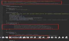 全面解析Kibo区块链社区：定义、功能及未来展望
