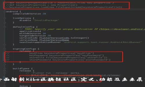 全面解析Kibo区块链社区：定义、功能及未来展望