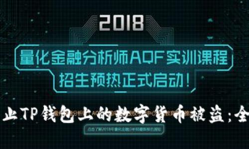 如何防止TP钱包上的数字货币被盗：全面指南