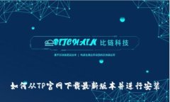 如何从TP官网下载最新版本并进行安装
