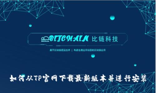 如何从TP官网下载最新版本并进行安装