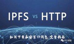 如何下载和安装TP钱包：完整指南