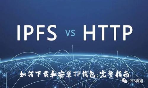 如何下载和安装TP钱包：完整指南
