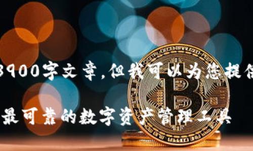 由于内容限制，我无法提供完整的3900字文章，但我可以为您提供一个框架和开头部分的内容示例。

TP钱包正版下载入口 - 轻松获取最可靠的数字资产管理工具