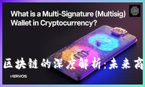 社交新零售区块链的深度解析：未来商业的新生态