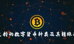 TP钱包支持的数字货币种类及其转账功能详解