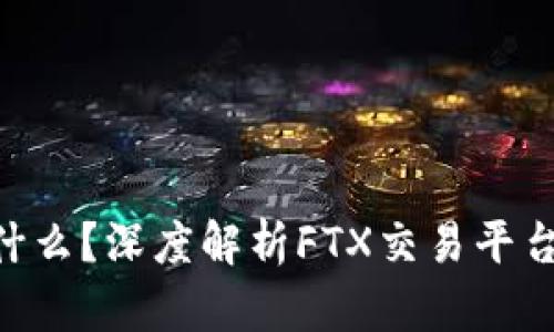 区块链FTX是什么？深度解析FTX交易平台的构建与发展