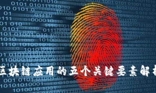 区块链应用的五个关键要素解析