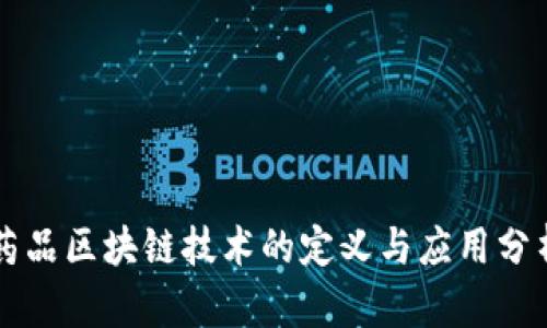 药品区块链技术的定义与应用分析
