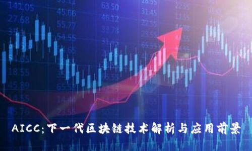 AICC：下一代区块链技术解析与应用前景