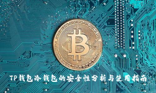 TP钱包冷钱包的安全性分析与使用指南