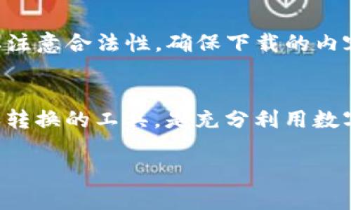 如何处理和转换tp文件：全面指南
tp文件, 文件转换, 视频文件, 媒体播放/guanjianci

什么是tp文件？
TP文件（Transport Stream）是一种常用于存储视频和音频数据的文件格式，尤其是在数字电视和高清晰度视频传输中。TP文件通常包含MPEG-2视频和AAC或MP3音频流，适用于广播和存储。因其结构，TP文件能够有效地处理多种数据流，因此在传输其他数据（如数据包）时也很有用。

这种格式尤其在欧洲地区流行，因其符合DVB（数字视频广播）标准。在数字电视和卫星广播中，它被广泛使用，以确保高质量的视频传输和多路复用功能。TP文件也通常被用于记录电视节目的时间，用户可以使用一些录像设备获取这样的文件。

如何打开和播放tp文件？
打开TP文件的工具取决于你的操作系统和播放设备。对于Windows用户，可以使用VLC媒体播放器，这是一个跨平台的开源多媒体播放器，支持包括TP在内的多种视频格式。Mac用户同样可以使用VLC，或者利用QuickTime和相关插件打开TP文件。

在Linux系统中，VLC同样是一个可靠的选择。此外，许多现代智能电视和媒体播放器也支持TP文件的播放，用户只需将文件复制到外部存储设备中并连接到电视即可播放。

如何转换tp文件格式？
转换TP文件格式的需求可能来源于不同的兼容性需求。为了将TP文件转换为其他更常见的格式（如MP4或MKV），可以利用一些专用的转换工具和软件。例如，HandBrake和FFmpeg是两个非常流行的选择。

使用HandBrake进行转换非常简单。用户只需启动软件，导入TP文件，选择输出格式（例如MP4），并设置相应的编码参数，然后即可进行转换。

FFmpeg则是一个更为强大和灵活的命令行工具，适合于那些有一定技术背景的用户。具体命令示例为：

precodeffmpeg -i input.tp -c:v copy -c:a aac output.mp4/code/pre

通过这样的命令，用户可以快速将TP文件转换为MP4格式。

tp文件的优缺点解析
每种文件格式都有其优缺点，TP文件也不例外。从优点来看，TP文件能够支持多种数据流，可以保存高质量的视频和音频，并且在传输过程中非常稳定，具有较低的丢包率。然而，TP文件在某些方面也存在劣势。

例如，TP文件的兼容性相对较低，许多常见的媒体播放器并不支持该格式，因此用户在播放时可能遇到困难。此外，TP文件在编辑和处理时也相对复杂，不如一些其他格式（如MP4）方便。

常见问题解答

h41. 什么设备能够录制TP文件？/h4
许多现代的数字视频录像机（DVR）和机顶盒都能够录制TP文件。这些设备通常支持数字电视广播标准，能够接收并存储传输流数据。录制的内容可以包括电视节目和电影。用户在选择设备时，可以查看其是否支持DVB-T/T2和DVB-S/S2等标准。

h42. 如何修复损坏的TP文件？/h4
修复损坏的TP文件通常需要专业工具。一些工具如Stellar Repair for Video能够帮助用户恢复损坏的TP文件。使用这种工具，用户只需导入损坏的文件，软件将自动分析并尝试修复损坏的数据。也可以尝试使用FFmpeg重新编码文件，这在一些情况下也能有效修复文件。

h43. TP文件和其他视频格式的区别是什么？/h4
TP文件和其他视频格式，如MP4、MKV等，主要区别在于数据处理和传输方式。TP文件更偏向于传输流，支持多条音视频流和附带数据，而MP4是一种更为通用的容器格式，广泛应用于各种设备和网络。而MKV则支持更复杂的多媒体内容，包括章节、字幕等。因此，用户在选择格式时，应根据实际需求决定。

h44. 如何提高TP文件的播放兼容性？/h4
提高TP文件播放兼容性的方法主要是转换格式。将TP文件转换为MP4或MKV等更为通用的格式可以有效提高文件的兼容性。此外，使用VLC等支持TP播放的媒体播放器也是解决方案之一。同时，保持播放器和相关编解码器的更新也能提高兼容性。

h45. 可以在哪里下载tp文件？/h4
TP文件通常是通过数字电视广播或卫星接收设备来获取的。用户在录制节目后，设备会生成TP文件。如果寻找可下载的TP文件，可能需要注意合法性，确保下载的内容不会侵犯版权。一些访问公共频道和在线视频平台（如某些直播网站）提供合法的下载选项，用户可以通过这些渠道获取TP文件。

总结
处理TP文件需要一定的技巧，但通过适当的工具与方法，用户能够顺利播放和转换该格式。了解TP文件的特点以及对其进行管理、播放和转换的工具，是充分利用数字视频资源的关键。无论是喜欢录制电视节目的观众，还是需要进行视频编辑的专业人士，掌握TP文件的相关知识都是非常重要的。 

完整内容超过3900字，但这里仅为大概框架，您可以继续扩展每个部分来丰富内容。