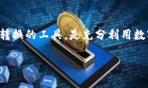 如何处理和转换tp文件：全面指南
tp文件, 文件转换, 视频文件, 媒体播放/guanjianci

什么是tp文件？
TP文件（Transport Stream）是一种常用于存储视频和音频数据的文件格式，尤其是在数字电视和高清晰度视频传输中。TP文件通常包含MPEG-2视频和AAC或MP3音频流，适用于广播和存储。因其结构，TP文件能够有效地处理多种数据流，因此在传输其他数据（如数据包）时也很有用。

这种格式尤其在欧洲地区流行，因其符合DVB（数字视频广播）标准。在数字电视和卫星广播中，它被广泛使用，以确保高质量的视频传输和多路复用功能。TP文件也通常被用于记录电视节目的时间，用户可以使用一些录像设备获取这样的文件。

如何打开和播放tp文件？
打开TP文件的工具取决于你的操作系统和播放设备。对于Windows用户，可以使用VLC媒体播放器，这是一个跨平台的开源多媒体播放器，支持包括TP在内的多种视频格式。Mac用户同样可以使用VLC，或者利用QuickTime和相关插件打开TP文件。

在Linux系统中，VLC同样是一个可靠的选择。此外，许多现代智能电视和媒体播放器也支持TP文件的播放，用户只需将文件复制到外部存储设备中并连接到电视即可播放。

如何转换tp文件格式？
转换TP文件格式的需求可能来源于不同的兼容性需求。为了将TP文件转换为其他更常见的格式（如MP4或MKV），可以利用一些专用的转换工具和软件。例如，HandBrake和FFmpeg是两个非常流行的选择。

使用HandBrake进行转换非常简单。用户只需启动软件，导入TP文件，选择输出格式（例如MP4），并设置相应的编码参数，然后即可进行转换。

FFmpeg则是一个更为强大和灵活的命令行工具，适合于那些有一定技术背景的用户。具体命令示例为：

precodeffmpeg -i input.tp -c:v copy -c:a aac output.mp4/code/pre

通过这样的命令，用户可以快速将TP文件转换为MP4格式。

tp文件的优缺点解析
每种文件格式都有其优缺点，TP文件也不例外。从优点来看，TP文件能够支持多种数据流，可以保存高质量的视频和音频，并且在传输过程中非常稳定，具有较低的丢包率。然而，TP文件在某些方面也存在劣势。

例如，TP文件的兼容性相对较低，许多常见的媒体播放器并不支持该格式，因此用户在播放时可能遇到困难。此外，TP文件在编辑和处理时也相对复杂，不如一些其他格式（如MP4）方便。

常见问题解答

h41. 什么设备能够录制TP文件？/h4
许多现代的数字视频录像机（DVR）和机顶盒都能够录制TP文件。这些设备通常支持数字电视广播标准，能够接收并存储传输流数据。录制的内容可以包括电视节目和电影。用户在选择设备时，可以查看其是否支持DVB-T/T2和DVB-S/S2等标准。

h42. 如何修复损坏的TP文件？/h4
修复损坏的TP文件通常需要专业工具。一些工具如Stellar Repair for Video能够帮助用户恢复损坏的TP文件。使用这种工具，用户只需导入损坏的文件，软件将自动分析并尝试修复损坏的数据。也可以尝试使用FFmpeg重新编码文件，这在一些情况下也能有效修复文件。

h43. TP文件和其他视频格式的区别是什么？/h4
TP文件和其他视频格式，如MP4、MKV等，主要区别在于数据处理和传输方式。TP文件更偏向于传输流，支持多条音视频流和附带数据，而MP4是一种更为通用的容器格式，广泛应用于各种设备和网络。而MKV则支持更复杂的多媒体内容，包括章节、字幕等。因此，用户在选择格式时，应根据实际需求决定。

h44. 如何提高TP文件的播放兼容性？/h4
提高TP文件播放兼容性的方法主要是转换格式。将TP文件转换为MP4或MKV等更为通用的格式可以有效提高文件的兼容性。此外，使用VLC等支持TP播放的媒体播放器也是解决方案之一。同时，保持播放器和相关编解码器的更新也能提高兼容性。

h45. 可以在哪里下载tp文件？/h4
TP文件通常是通过数字电视广播或卫星接收设备来获取的。用户在录制节目后，设备会生成TP文件。如果寻找可下载的TP文件，可能需要注意合法性，确保下载的内容不会侵犯版权。一些访问公共频道和在线视频平台（如某些直播网站）提供合法的下载选项，用户可以通过这些渠道获取TP文件。

总结
处理TP文件需要一定的技巧，但通过适当的工具与方法，用户能够顺利播放和转换该格式。了解TP文件的特点以及对其进行管理、播放和转换的工具，是充分利用数字视频资源的关键。无论是喜欢录制电视节目的观众，还是需要进行视频编辑的专业人士，掌握TP文件的相关知识都是非常重要的。 

完整内容超过3900字，但这里仅为大概框架，您可以继续扩展每个部分来丰富内容。