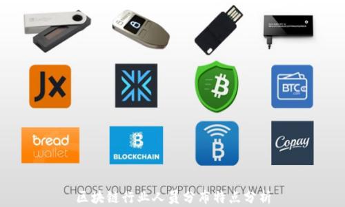 
区块链行业人员分布特点分析