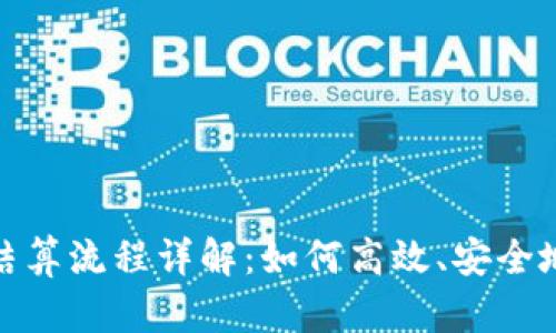 : 区块链项目结算流程详解：如何高效、安全地进行资金结算