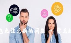 如何解决TP钱包无法兑换的问题 - 常见故障与解决