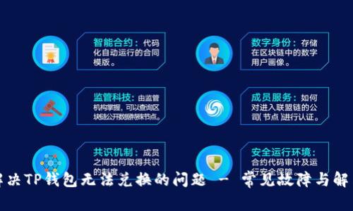 如何解决TP钱包无法兑换的问题 - 常见故障与解决方案