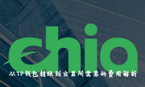 从TP钱包转账到交易所需要的费用解析