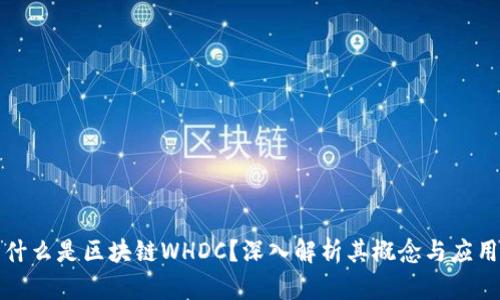 什么是区块链WHDC？深入解析其概念与应用