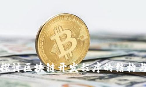 深入探讨区块链开发程序的结构与实现