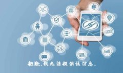 抱歉，我无法提供该信息。