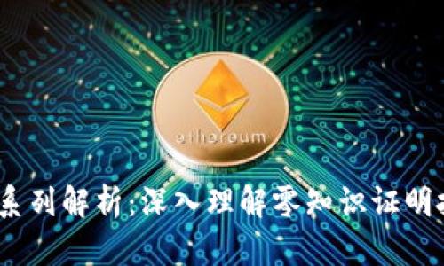   区块链ZK系列解析：深入理解零知识证明技术及其应用