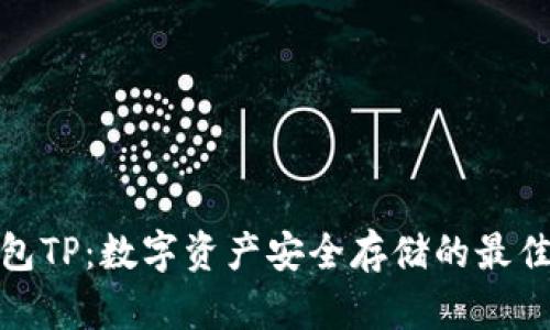 冷钱包TP：数字资产安全存储的最佳选择