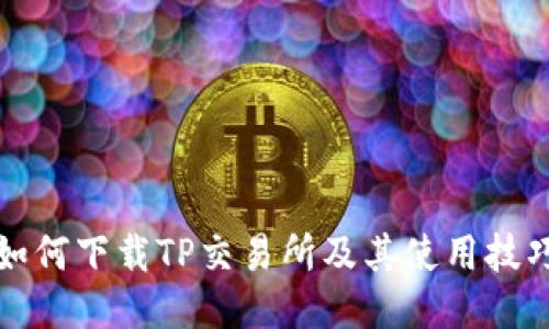 如何下载TP交易所及其使用技巧