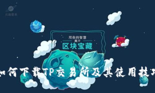 如何下载TP交易所及其使用技巧