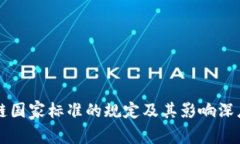 区块链国家标准的规定及其影响深度分析