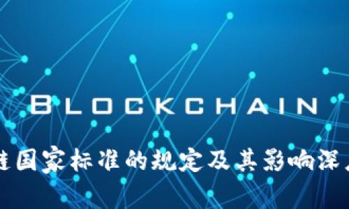 区块链国家标准的规定及其影响深度分析