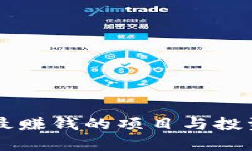 区块链里最赚钱的项目与投资机会分析