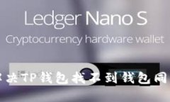 如何解决TP钱包找不到钱包同步问题