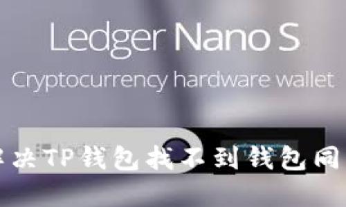 如何解决TP钱包找不到钱包同步问题