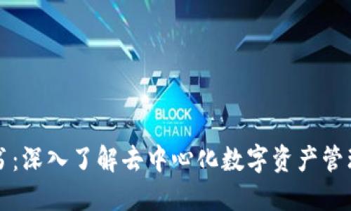 TP钱包白皮书：深入了解去中心化数字资产管理平台的未来