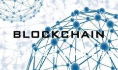 深入解析区块链底座：创新技术与应用前景