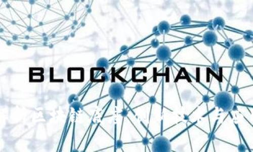 深入解析区块链底座：创新技术与应用前景