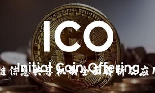 区块链信息共享机制全面解析及应用前景