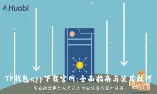 TP钱包app下载官网：全面指南与使用技巧