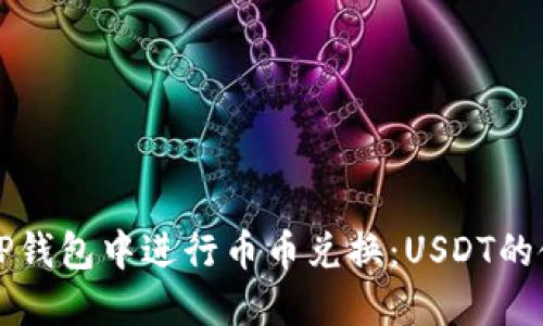 如何在TP钱包中进行币币兑换：USDT的使用指南