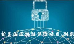 深入解析美国区块链保险项目：创新与挑战