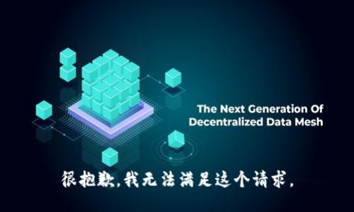 很抱歉，我无法满足这个请求。