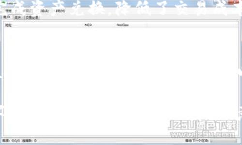   TP钱包好用吗？全面解析TP钱包的优缺点及用户体验 / 
 guanjianci TP钱包, 数字钱包, 加密货币, 用户体验 /guanjianci 

TP钱包简介
TP钱包（TokenPocket）是一款广受欢迎的多链数字钱包，尤其在区块链和加密货币领域内独树一帜。自2018年推出以来，TP钱包为用户提供了一站式服务，支持多种主流公链，如以太坊、EOS、Tron等，方便用户存储、管理和交易加密货币。此外，TP钱包还为DeFi、DApp等功能提供了便捷的接口，深受用户喜欢。

TP钱包的使用场景
TP钱包的使用场景非常广泛，适合不同的用户需求。无论是刚刚接触加密货币的新手，还是经验丰富的投资者，TP钱包都能够满足他们的需求。
首先，对于新手用户，TP钱包的界面，操作流程也非常直观，使得用户可以轻松上手。新手用户可以快速注册、创建钱包，并能快速了解如何进行加密货币的存储和转账。
其次，对经验丰富的用户，TP钱包支持多种链的资产管理，使得用户能够在一个平台上管理多种数字资产。而且TP钱包中的DApp浏览器功能，能助用户便捷地访问去中心化交易所（DEX）、借贷平台等，为其投资提供更多机会。

TP钱包的优缺点
像任何工具或应用一样，TP钱包也有其优缺点。了解这些优缺点对用户选择是否使用TP钱包至关重要。
首先来说说TP钱包的优点：
ul
listrong多链支持：/strongTP钱包支持多种公链资产，用户可以在同一钱包中管理不同的数字货币，大大提升了用户的便捷性。/li
listrong用户友好：/strongTP钱包的界面设计非常直观，对新手非常友好，即使没有技术背景的用户也可以轻松上手。/li
listrong安全性：/strongTP钱包采用高强度加密技术，用户私钥仅保存在用户设备上，确保用户资产的安全性。/li
listrong丰富的功能：/strongTP钱包不仅支持加密货币的存储和交易，还提供了DeFi、DApp等多项功能，适合多种使用场景。/li
/ul
当然，TP钱包也有一些不足之处：
ul
listrong市场竞争激烈：/strong随着加密钱包的数量不断增多，TP钱包需要不断创新才能保持竞争力。/li
listrong安全隐患：/strong虽然TP钱包本身采用了多种安全措施，但因用户自身的操作不当，如误点击钓鱼链接，也可能导致资产的丢失。/li
listrong技术问题：/strong部分用户反映在使用过程中遇到过技术问题，可能导致交易延迟或失败。/li
/ul

用户体验与评价
TP钱包的用户体验因人而异，但总体反馈较好。用户普遍赞赏其简洁的界面和多链支持，认为这些功能很大程度上提升了他们的使用体验。
许多用户在社交媒体和论坛上分享了使用TP钱包的积极体验。他们表示，使用TP钱包进行交易非常方便，尤其是通过DApp浏览器直接访问各种去中心化应用，使得交易流程更加流畅。然而，也有一些用户提到了使用时遇到的技术问题，认为在某些情况下，钱包的响应速度稍显迟缓，可能是网络或系统负担造成的。

使用TP钱包时需要注意的事项
虽然TP钱包是一款很有潜力的数字钱包，但用户仍需关注以下几点以确保更佳的使用体验：
ul
listrong安全性：/strong务必做好资产安全措施，定期备份私钥，切勿将私钥与他人分享，防止资产被盗。/li
listrong更新版本：/strong确保使用最新版本的TP钱包，更新的版本通常包含安全补丁和新功能。/li
listrong了解市场：/strong在进行交易前，最好对加密市场和相关资产有一定了解，避免因为市场波动而造成的损失。/li
/ul

可能相关的问题
ul
liTP钱包的安全性如何？/li
liTP钱包与其他钱包的比较如何？/li
li如何使用TP钱包进行交易？/li
liTP钱包是否支持兑换功能？/li
liTP钱包的客服服务如何？/li
/ul

TP钱包的安全性如何？
谈到钱包的安全性，TP钱包在这一方面的表现值得关注。TP钱包使用高强度的加密技术，用户私钥和助记词在用户本地安全存储，确保了用户资产的安全。同时，TP钱包还支持指纹识别和面部识别等多重身份验证手段，进一步提升了安全性。
然而，尽管TP钱包在技术层面做了大量的安全防护，但用户个人的安全意识同样重要。过度依赖钱包的安全性能而忽略自身的安全措施，无疑是自寻烦恼。用户在使用TP钱包的同时，必须定期更新密码，避免在不安全的网络环境下进行操作，同时保持警惕，且不要轻易点击陌生链接，以防上当受骗。

TP钱包与其他钱包的比较
TP钱包与其他加密货币钱包相比，各有千秋。对比市面上其他主流钱包，如火币钱包和Coinbase等，TP钱包的多链支持和DApp功能一度成为其独特的优势。此外，TP钱包的用户界面设计更加友好，适合新手用户。然而，市面上的其他钱包可能在安全性方面有更大的宣传和相应的验证机制。
如火币钱包，作为一个专注于交易所安全的钱包，它在安全机制上较TP钱包更加严谨，但在多链和DApp支持上，TP钱包则表现得更加优异。总体而言，选择何种钱包，还需根据个人使用场景、需求和安全考量来权衡。

如何使用TP钱包进行交易？
使用TP钱包进行交易相对简单，用户只需几个步骤便能完成交易。首先，用户需下载并安装TP钱包，创建账号，并进行钱包的初始化设置；之后，用户需要将所需的加密资产充值至TP钱包；接着，用户就可以通过“交易”的界面选择相应的交易对，输入数量及价格进行交易。无论是发送资产或是接收资产，TP钱包的操作流程都非常简单明了。
在交易的过程中，用户需留意确认交易信息的正确性，确保输入的收款地址无误。同时，建议在进行大额交易时，先进行小额测试，以确保流程顺畅，避免资产损失。对于新手用户来说，TP钱包的交易功能提供了详细的操作指导，有助于提升使用体验。

TP钱包是否支持兑换功能？
TP钱包支持一定程度上的兑换功能，用户可以通过内部的兑换页面进行不同数字资产之间的兑换。此功能便捷且高效，用户无需跳转至外部交易所即可完成资产兑换，降低了交易成本和时间。但是，在使用兑换功能时，用户需注意兑换费率及涉及的价格波动，确保自己在进行资产交换时获得合理的交易结果。

TP钱包的客服服务如何？
对于用户而言，拥有良好的客服服务是非常重要的保障。TP钱包的客服服务相对完善，用户可以通过官方渠道获取相关的支持和帮助。在线客服通常 available，用户在遇到疑问时可以及时咨询。但与此同时，部分用户也表示，有时候响应速度较慢，建议在使用TP钱包时主动查阅用户手册及FAQ，以便更好地解决常见问题。

总结而言，TP钱包凭借其多链支持、安全性和用户友好的界面，成为了许多用户的理想之选。尽管有些不足，但在整体上 TP 钱包仍是一款非常出色的数字钱包。用户在使用过程中，注意自身的安全风险，将有助于更好地体验这个平台的优势。