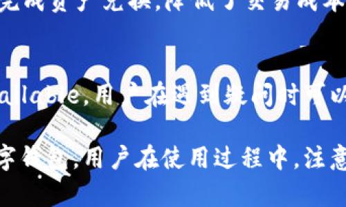   TP钱包好用吗？全面解析TP钱包的优缺点及用户体验 / 
 guanjianci TP钱包, 数字钱包, 加密货币, 用户体验 /guanjianci 

TP钱包简介
TP钱包（TokenPocket）是一款广受欢迎的多链数字钱包，尤其在区块链和加密货币领域内独树一帜。自2018年推出以来，TP钱包为用户提供了一站式服务，支持多种主流公链，如以太坊、EOS、Tron等，方便用户存储、管理和交易加密货币。此外，TP钱包还为DeFi、DApp等功能提供了便捷的接口，深受用户喜欢。

TP钱包的使用场景
TP钱包的使用场景非常广泛，适合不同的用户需求。无论是刚刚接触加密货币的新手，还是经验丰富的投资者，TP钱包都能够满足他们的需求。
首先，对于新手用户，TP钱包的界面，操作流程也非常直观，使得用户可以轻松上手。新手用户可以快速注册、创建钱包，并能快速了解如何进行加密货币的存储和转账。
其次，对经验丰富的用户，TP钱包支持多种链的资产管理，使得用户能够在一个平台上管理多种数字资产。而且TP钱包中的DApp浏览器功能，能助用户便捷地访问去中心化交易所（DEX）、借贷平台等，为其投资提供更多机会。

TP钱包的优缺点
像任何工具或应用一样，TP钱包也有其优缺点。了解这些优缺点对用户选择是否使用TP钱包至关重要。
首先来说说TP钱包的优点：
ul
listrong多链支持：/strongTP钱包支持多种公链资产，用户可以在同一钱包中管理不同的数字货币，大大提升了用户的便捷性。/li
listrong用户友好：/strongTP钱包的界面设计非常直观，对新手非常友好，即使没有技术背景的用户也可以轻松上手。/li
listrong安全性：/strongTP钱包采用高强度加密技术，用户私钥仅保存在用户设备上，确保用户资产的安全性。/li
listrong丰富的功能：/strongTP钱包不仅支持加密货币的存储和交易，还提供了DeFi、DApp等多项功能，适合多种使用场景。/li
/ul
当然，TP钱包也有一些不足之处：
ul
listrong市场竞争激烈：/strong随着加密钱包的数量不断增多，TP钱包需要不断创新才能保持竞争力。/li
listrong安全隐患：/strong虽然TP钱包本身采用了多种安全措施，但因用户自身的操作不当，如误点击钓鱼链接，也可能导致资产的丢失。/li
listrong技术问题：/strong部分用户反映在使用过程中遇到过技术问题，可能导致交易延迟或失败。/li
/ul

用户体验与评价
TP钱包的用户体验因人而异，但总体反馈较好。用户普遍赞赏其简洁的界面和多链支持，认为这些功能很大程度上提升了他们的使用体验。
许多用户在社交媒体和论坛上分享了使用TP钱包的积极体验。他们表示，使用TP钱包进行交易非常方便，尤其是通过DApp浏览器直接访问各种去中心化应用，使得交易流程更加流畅。然而，也有一些用户提到了使用时遇到的技术问题，认为在某些情况下，钱包的响应速度稍显迟缓，可能是网络或系统负担造成的。

使用TP钱包时需要注意的事项
虽然TP钱包是一款很有潜力的数字钱包，但用户仍需关注以下几点以确保更佳的使用体验：
ul
listrong安全性：/strong务必做好资产安全措施，定期备份私钥，切勿将私钥与他人分享，防止资产被盗。/li
listrong更新版本：/strong确保使用最新版本的TP钱包，更新的版本通常包含安全补丁和新功能。/li
listrong了解市场：/strong在进行交易前，最好对加密市场和相关资产有一定了解，避免因为市场波动而造成的损失。/li
/ul

可能相关的问题
ul
liTP钱包的安全性如何？/li
liTP钱包与其他钱包的比较如何？/li
li如何使用TP钱包进行交易？/li
liTP钱包是否支持兑换功能？/li
liTP钱包的客服服务如何？/li
/ul

TP钱包的安全性如何？
谈到钱包的安全性，TP钱包在这一方面的表现值得关注。TP钱包使用高强度的加密技术，用户私钥和助记词在用户本地安全存储，确保了用户资产的安全。同时，TP钱包还支持指纹识别和面部识别等多重身份验证手段，进一步提升了安全性。
然而，尽管TP钱包在技术层面做了大量的安全防护，但用户个人的安全意识同样重要。过度依赖钱包的安全性能而忽略自身的安全措施，无疑是自寻烦恼。用户在使用TP钱包的同时，必须定期更新密码，避免在不安全的网络环境下进行操作，同时保持警惕，且不要轻易点击陌生链接，以防上当受骗。

TP钱包与其他钱包的比较
TP钱包与其他加密货币钱包相比，各有千秋。对比市面上其他主流钱包，如火币钱包和Coinbase等，TP钱包的多链支持和DApp功能一度成为其独特的优势。此外，TP钱包的用户界面设计更加友好，适合新手用户。然而，市面上的其他钱包可能在安全性方面有更大的宣传和相应的验证机制。
如火币钱包，作为一个专注于交易所安全的钱包，它在安全机制上较TP钱包更加严谨，但在多链和DApp支持上，TP钱包则表现得更加优异。总体而言，选择何种钱包，还需根据个人使用场景、需求和安全考量来权衡。

如何使用TP钱包进行交易？
使用TP钱包进行交易相对简单，用户只需几个步骤便能完成交易。首先，用户需下载并安装TP钱包，创建账号，并进行钱包的初始化设置；之后，用户需要将所需的加密资产充值至TP钱包；接着，用户就可以通过“交易”的界面选择相应的交易对，输入数量及价格进行交易。无论是发送资产或是接收资产，TP钱包的操作流程都非常简单明了。
在交易的过程中，用户需留意确认交易信息的正确性，确保输入的收款地址无误。同时，建议在进行大额交易时，先进行小额测试，以确保流程顺畅，避免资产损失。对于新手用户来说，TP钱包的交易功能提供了详细的操作指导，有助于提升使用体验。

TP钱包是否支持兑换功能？
TP钱包支持一定程度上的兑换功能，用户可以通过内部的兑换页面进行不同数字资产之间的兑换。此功能便捷且高效，用户无需跳转至外部交易所即可完成资产兑换，降低了交易成本和时间。但是，在使用兑换功能时，用户需注意兑换费率及涉及的价格波动，确保自己在进行资产交换时获得合理的交易结果。

TP钱包的客服服务如何？
对于用户而言，拥有良好的客服服务是非常重要的保障。TP钱包的客服服务相对完善，用户可以通过官方渠道获取相关的支持和帮助。在线客服通常 available，用户在遇到疑问时可以及时咨询。但与此同时，部分用户也表示，有时候响应速度较慢，建议在使用TP钱包时主动查阅用户手册及FAQ，以便更好地解决常见问题。

总结而言，TP钱包凭借其多链支持、安全性和用户友好的界面，成为了许多用户的理想之选。尽管有些不足，但在整体上 TP 钱包仍是一款非常出色的数字钱包。用户在使用过程中，注意自身的安全风险，将有助于更好地体验这个平台的优势。