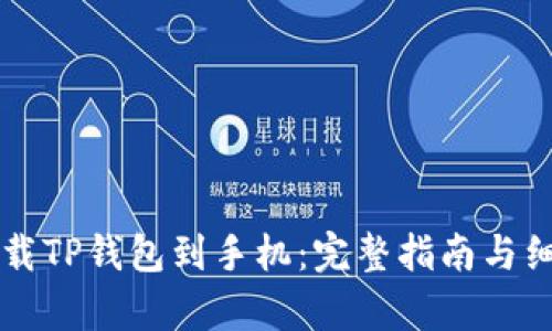 怎样下载TP钱包到手机：完整指南与细节解析