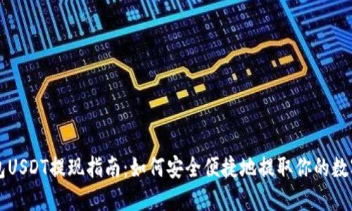 TP钱包USDT提现指南：如何安全便捷地提取你的数字货币