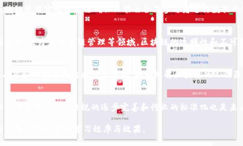 bianji区块链入门方向：新手如何快速了解区块链技术/bianji

区块链, 入门, 技术, 应用/guanjianci

一、什么是区块链技术

区块链技术是一种通过去中心化的方式来记录和存储数据的技术。它最初在2008年与比特币一起被提出，但近年来其应用场景不断扩展，涵盖了金融、供应链管理、物联网等多个领域。区块链的核心思想在于去中心化、透明和安全，使得参与者可以在不信任的情况下进行信息的共享和交易。

具体来说，区块链是由一系列按照时间顺序排列的数据区块组成，区块之间通过密码学算法链接在一起，形成一条不可篡改的数据链。每个区块中存储了一些数据，这些数据可能是交易信息，也可能是其他类型的记录。在区块链中，一旦数据被记录，就几乎无法更改或删除，确保了数据的完整性与安全性。

二、为什么要学习区块链

随着数字经济的发展，区块链逐渐成为了许多行业创新的基础。例如，在金融行业，区块链技术被用于提高交易透明度、降低成本，甚至实现跨境支付；在供应链管理中，区块链可以用来追踪产品的来源，确保其真实性和透明度。

学习区块链不仅仅是为了追踪技术发展的潮流，更多的是了解这些技术如何重新定义我们的世界。掌握区块链的基础知识将会对未来的职业生涯产生积极的影响，尤其是在高度依赖科技的行业中。

三、区块链入门的主要方向

对于想要入门区块链技术的用户来说，主要有以下几个方向可以选择：

ul
listrong技术开发：/strong如果你有技术背景，对编程语言（如Solidity、JavaScript等）有所了解，可以选择专注于区块链的开发与应用。学习如何构建智能合约和去中心化应用（DApp）。/li
listrong业务应用：/strong如果你更喜欢从业务角度入手，可以了解区块链在不同行业中的应用案例，研究其对商业模式的影响，以及如何运用区块链提高效率、降低成本。/li
listrong法规与合规：/strong区块链的发展离不开法律和合规的支持。学习相关法律法规，了解如何在依照合规的前提下使用区块链技术。/li
listrong投资与交易：/strong对于有兴趣参与加密货币交易的人士，了解区块链如何支持这些数字资产的交易，掌握市场的动态与投资策略。/li
/ul

四、区块链学习的资源与工具

学习区块链并不一定需要上课，还可以通过许多在线资源和工具进行自学。以下是一些推荐的资源：

ul
listrong在线课程：/strong许多教育平台如Coursera、Udemy和edX上面提供区块链的课程，从基础知识到高级技术均有涉及。/li
listrong图书资源：/strong相关书籍如《区块链革命》和《精通比特币》都是很好的入门教材。/li
listrong开发者社区：/strong像GitHub这样的开发者社区提供了大量开源项目，参与这些项目可以提升你的实际操作能力。/li
listrong论坛与讨论组：/strong加入像Reddit、Stack Exchange等论坛，与其他区块链爱好者讨论问题，分享经验。/li
/ul

五、区块链入门常见问题

h41. 区块链和传统数据库的区别是什么？/h4
区块链与传统数据库在很多方面存在显著区别。首先，区块链是去中心化的，而传统数据库通常是中心化的操作，数据储存在单一的地点，易受攻击。其次，区块链的数据是不可更改的，传统数据库可以修改和删除数据，这在某些场景下可能导致信息的不可信性。最后，区块链通常通过共识机制来确保数据的有效性，而传统数据库依靠数据库管理员。

h42. 区块链的安全性如何？/h4
区块链的安全性源于其去中心化的特性和使用的加密技术。由于数据在多个节点上冗余存储，攻击者很难通过控制单一节点来篡改数据。此外，区块链使用密码学算法确保只能由合法参与者进行数据的写入和读取。然而，区块链也不是绝对安全的，特定类型的攻击（如51%攻击）依然是需要考虑的风险。

h43. 区块链技术是否适用于所有行业？/h4
尽管区块链技术在很多行业中展示出巨大的潜力，但并非适用于所有行业。其适用性通常依赖于行业内存在的数据共享需求和信任问题。例如，在金融、医疗和供应链管理等领域，区块链的透明性和不可篡改性非常有价值。然而，在一些信息透明度要求不高或者数据共享需求不强的行业，区块链的应用价值相对较低。

h44. 学习区块链需要具备什么技能？/h4
学习区块链技术可以从不同角度切入，但一些基本技能对于入门尤为重要。首先，了解基本的编程语言是必要的，尤其是在技术开发方向。其次，要有良好的数据结构和算法基础，因为理解区块链的工作原理需要相应的计算机基础。最后，良好的逻辑思维能力和分析能力是能够有效使用区块链技术的基础。

h45. 区块链的未来发展趋势是什么？/h4
区块链的发展趋势主要集中在多方面，包括更广泛的跨链协议、提高交易确认速度、降低能源消耗（特别是在公链方面），以及与人工智能和物联网的结合等。此外，法规的逐步完善和行业的标准化也是未来发展的重要方向。这些趋势决定了区块链将在未来的数字经济中扮演越来越重要的角色。

总之，区块链是一个正在蓬勃发展的领域，学习该技术将为你的职业生涯打开许多可能性。在此过程中，选择合适的学习路径和利用优秀的资源将会显著提升你的学习效率与效果。