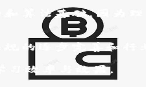 bianji区块链入门方向：新手如何快速了解区块链技术/bianji

区块链, 入门, 技术, 应用/guanjianci

一、什么是区块链技术

区块链技术是一种通过去中心化的方式来记录和存储数据的技术。它最初在2008年与比特币一起被提出，但近年来其应用场景不断扩展，涵盖了金融、供应链管理、物联网等多个领域。区块链的核心思想在于去中心化、透明和安全，使得参与者可以在不信任的情况下进行信息的共享和交易。

具体来说，区块链是由一系列按照时间顺序排列的数据区块组成，区块之间通过密码学算法链接在一起，形成一条不可篡改的数据链。每个区块中存储了一些数据，这些数据可能是交易信息，也可能是其他类型的记录。在区块链中，一旦数据被记录，就几乎无法更改或删除，确保了数据的完整性与安全性。

二、为什么要学习区块链

随着数字经济的发展，区块链逐渐成为了许多行业创新的基础。例如，在金融行业，区块链技术被用于提高交易透明度、降低成本，甚至实现跨境支付；在供应链管理中，区块链可以用来追踪产品的来源，确保其真实性和透明度。

学习区块链不仅仅是为了追踪技术发展的潮流，更多的是了解这些技术如何重新定义我们的世界。掌握区块链的基础知识将会对未来的职业生涯产生积极的影响，尤其是在高度依赖科技的行业中。

三、区块链入门的主要方向

对于想要入门区块链技术的用户来说，主要有以下几个方向可以选择：

ul
listrong技术开发：/strong如果你有技术背景，对编程语言（如Solidity、JavaScript等）有所了解，可以选择专注于区块链的开发与应用。学习如何构建智能合约和去中心化应用（DApp）。/li
listrong业务应用：/strong如果你更喜欢从业务角度入手，可以了解区块链在不同行业中的应用案例，研究其对商业模式的影响，以及如何运用区块链提高效率、降低成本。/li
listrong法规与合规：/strong区块链的发展离不开法律和合规的支持。学习相关法律法规，了解如何在依照合规的前提下使用区块链技术。/li
listrong投资与交易：/strong对于有兴趣参与加密货币交易的人士，了解区块链如何支持这些数字资产的交易，掌握市场的动态与投资策略。/li
/ul

四、区块链学习的资源与工具

学习区块链并不一定需要上课，还可以通过许多在线资源和工具进行自学。以下是一些推荐的资源：

ul
listrong在线课程：/strong许多教育平台如Coursera、Udemy和edX上面提供区块链的课程，从基础知识到高级技术均有涉及。/li
listrong图书资源：/strong相关书籍如《区块链革命》和《精通比特币》都是很好的入门教材。/li
listrong开发者社区：/strong像GitHub这样的开发者社区提供了大量开源项目，参与这些项目可以提升你的实际操作能力。/li
listrong论坛与讨论组：/strong加入像Reddit、Stack Exchange等论坛，与其他区块链爱好者讨论问题，分享经验。/li
/ul

五、区块链入门常见问题

h41. 区块链和传统数据库的区别是什么？/h4
区块链与传统数据库在很多方面存在显著区别。首先，区块链是去中心化的，而传统数据库通常是中心化的操作，数据储存在单一的地点，易受攻击。其次，区块链的数据是不可更改的，传统数据库可以修改和删除数据，这在某些场景下可能导致信息的不可信性。最后，区块链通常通过共识机制来确保数据的有效性，而传统数据库依靠数据库管理员。

h42. 区块链的安全性如何？/h4
区块链的安全性源于其去中心化的特性和使用的加密技术。由于数据在多个节点上冗余存储，攻击者很难通过控制单一节点来篡改数据。此外，区块链使用密码学算法确保只能由合法参与者进行数据的写入和读取。然而，区块链也不是绝对安全的，特定类型的攻击（如51%攻击）依然是需要考虑的风险。

h43. 区块链技术是否适用于所有行业？/h4
尽管区块链技术在很多行业中展示出巨大的潜力，但并非适用于所有行业。其适用性通常依赖于行业内存在的数据共享需求和信任问题。例如，在金融、医疗和供应链管理等领域，区块链的透明性和不可篡改性非常有价值。然而，在一些信息透明度要求不高或者数据共享需求不强的行业，区块链的应用价值相对较低。

h44. 学习区块链需要具备什么技能？/h4
学习区块链技术可以从不同角度切入，但一些基本技能对于入门尤为重要。首先，了解基本的编程语言是必要的，尤其是在技术开发方向。其次，要有良好的数据结构和算法基础，因为理解区块链的工作原理需要相应的计算机基础。最后，良好的逻辑思维能力和分析能力是能够有效使用区块链技术的基础。

h45. 区块链的未来发展趋势是什么？/h4
区块链的发展趋势主要集中在多方面，包括更广泛的跨链协议、提高交易确认速度、降低能源消耗（特别是在公链方面），以及与人工智能和物联网的结合等。此外，法规的逐步完善和行业的标准化也是未来发展的重要方向。这些趋势决定了区块链将在未来的数字经济中扮演越来越重要的角色。

总之，区块链是一个正在蓬勃发展的领域，学习该技术将为你的职业生涯打开许多可能性。在此过程中，选择合适的学习路径和利用优秀的资源将会显著提升你的学习效率与效果。